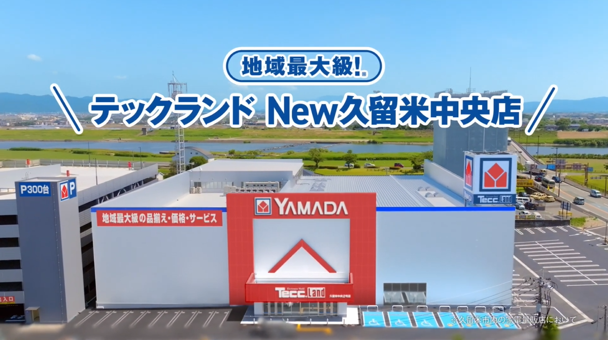 ヤマダデンキ テックランドNew久留米中央店