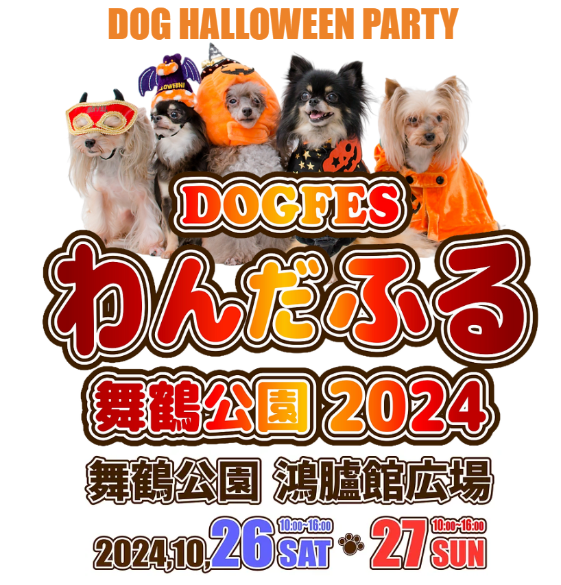 DOGFESわんだふる舞鶴公園2024