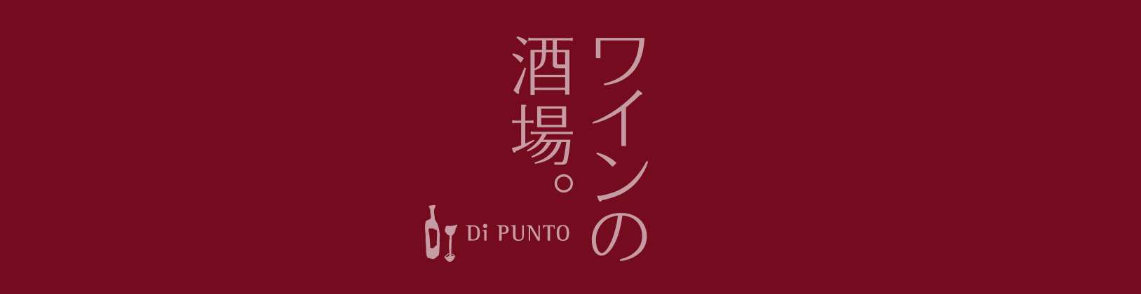 ディプント（Di PUNTO）ヒューリック福岡ビル　