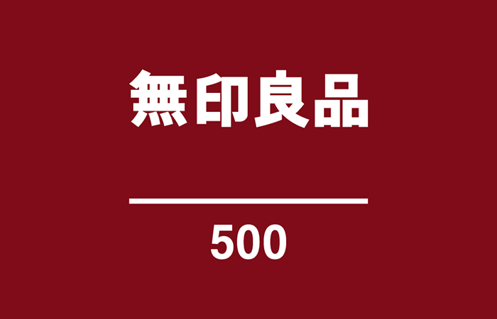 無印良品500 レイリア大橋