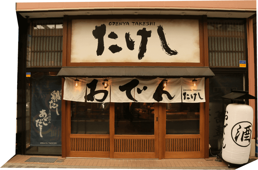 おでん屋たけし 中洲店