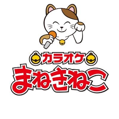 カラオケまねきねこ