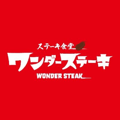 ワンダーステーキ